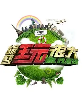 《向往的生活第8季》海报